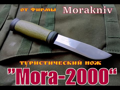 Видео: МОРА-2000 туристический нож от фирмы Morakniv. Выживание . Тест №18