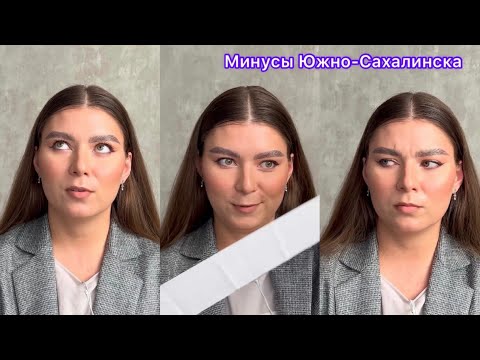 Видео: Переехала на Сахалин, минусы Южно-Сахалинска