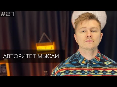 Видео: Вадим Постильный (АМ podcast #27) | Авторитет мысли