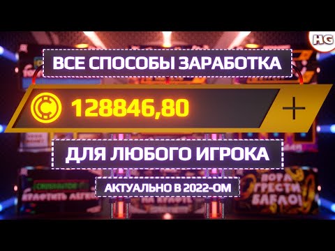 Видео: Как заработать в Crossout в 2022-ом? Гайд по всем способам заработка монет для любого игрока.