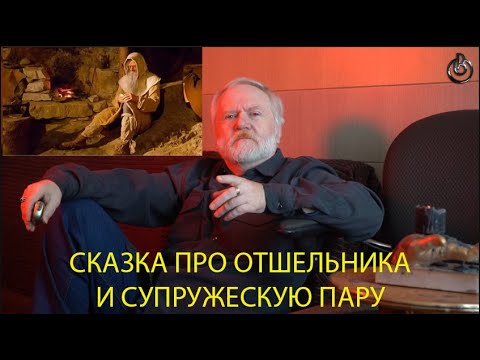 Видео: СКАЗКА ПРО ОТШЕЛЬНИКА И СУПРУЖЕСКУЮ ПАРУ