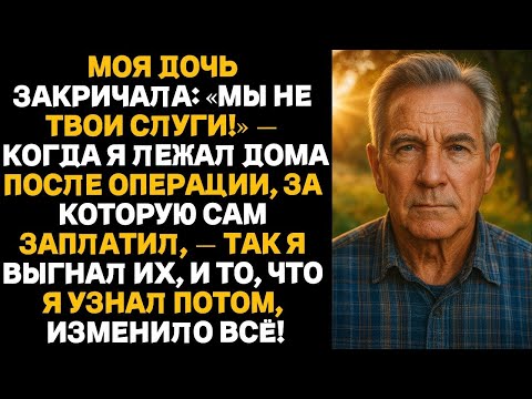 Видео: Моя дочь закричала: «МЫ НЕ ТВОИ СЛУГИ!» — ТАК Я ВЫГНАЛ ИХ, и то, что я узнал потом, ИЗМЕНИЛО ВСЁ!