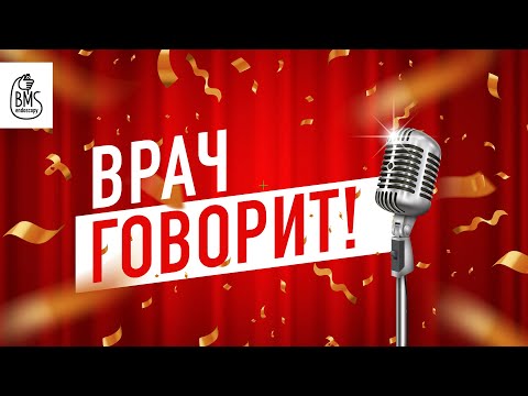 Видео: ОРАТОРСКОЕ МАСТЕРСТВО ВРАЧА: ГОВОРИТЕ ТАК, чтобы ВАС СЛУШАЛИ! Секреты публичных выступлений