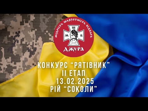 Видео: Рій «Соколи» Сокіл «Джура» Конкурс Рятівник 2 етап
