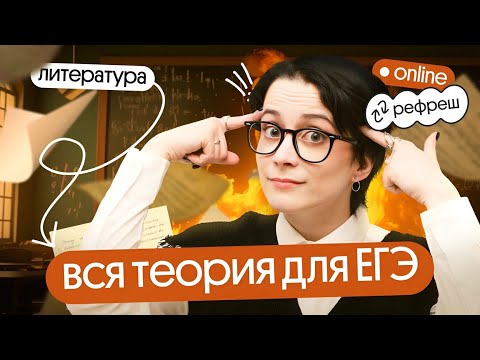 Видео: ⚡️ОТКРЫТЫЙ УРОК "РЕФРЕША" | ВСЯ теория для ЕГЭ по литературе  | ДЕНЬ 1⚡️