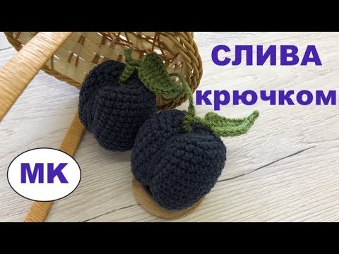 Видео: МК: СЛИВА КРЮЧКОМ. РАЗВИВАЮЩИЕ ИГРУШКИ КРЮЧКОМ