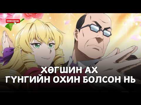 Видео: ХӨГШИН АХ ХОРОН САНААТАЙ ОХИН БОЛОВ - ПАРТ 1