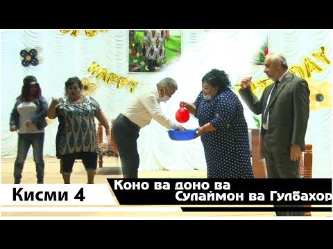 Видео: Коно Гулбахор Доно ва Сулаймон Кисми 4 2020 /Kono Gulbahor Dono va Sulaymon 2020 Kismi 4