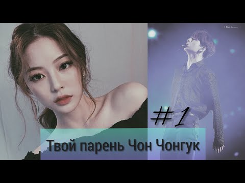 Видео: Фанфик/Твой парень Чон Чонгук/Часть 1