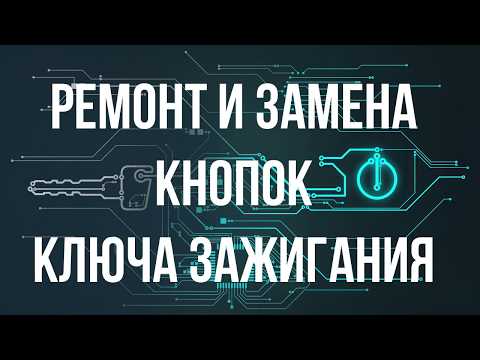 Видео: Ремонт замена кнопок ключа зажигания