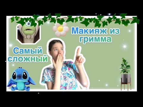 Видео: Макияж из ГРИММА🔮//¯\_(ツ)_/¯🐣ТРЕНД из тик тока😉