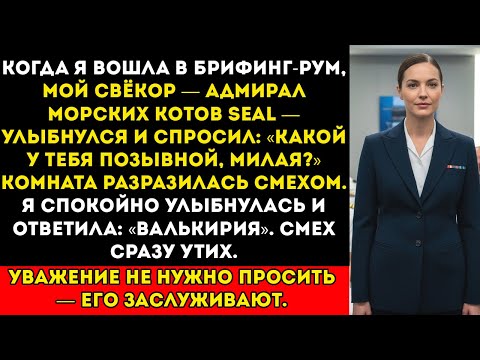 Видео: Когда мой тесть попытался унизить меня перед моряками, я заставила его столкнуться с его позором
