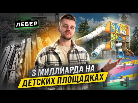 Видео: Производство ДЕТСКИХ ПЛОЩАДОК. Как доставляют ИГРОВЫЕ ПЛОЩАДКИ в Дубаи. ЛЕБЕР
