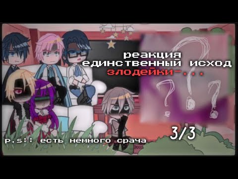 Видео: реакция единственный исход злодейки||3/3||wertixx rey🕸️💋