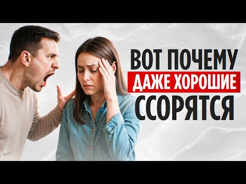 Видео: ПСИХОЛОГИЯ ОБЩЕНИЯ по Типам Личности | Почему хорошие люди тоже ссорятся?