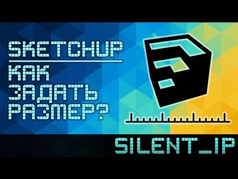 Видео: SketchUp: Как задать размер?