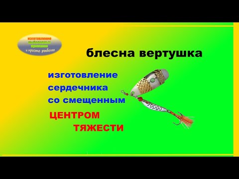 Видео: Изготовление сердечника блесны вертушки со смещенным центром тяжести без отливки.