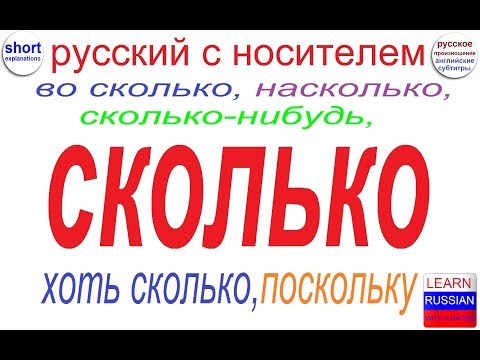 Видео: № 368 Сколько, насколько, во сколько, сколько-нибудь, хоть сколько ....и тд