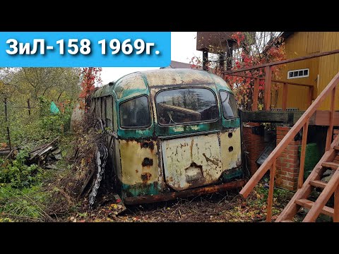 Видео: Нашли автобус которому 53 года. НОВЫЙ ПРОЕКТ ЛиАЗиЛ-158 из огорода!
