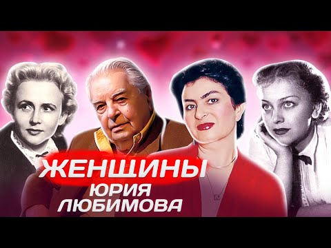 Видео: Кто погубил Юрия Любимова