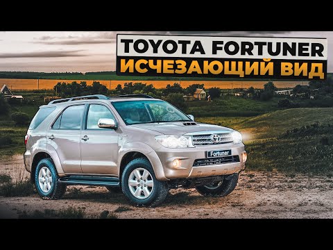 Видео: Toyota Fortuner | Когда нужен надежный рамный внедорожник.