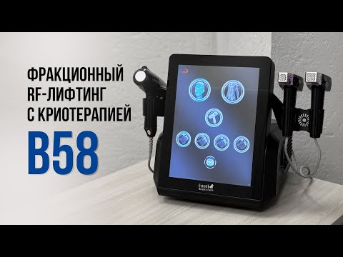 Видео: Аппарат В58: обзор аппарата фракционного RF-лифтинга с криотерапией