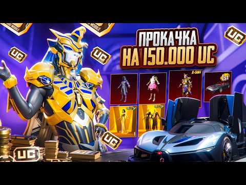 Видео: 🔥РЕКОРДНАЯ ПРОКАЧКА ПОДПИСЧИКА на $160 000 UC!🤩