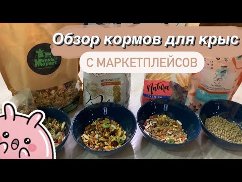Видео: ОБЗОР НОВЫХ КОРМОВ ДЛЯ КРЫС: IMPERIALS, ONTO, SECRET FOR PETS, МЫШКИНКОРМ