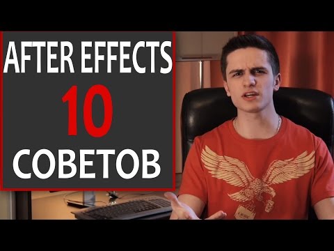 Видео: 10 Советов Для Быстрой Работы в AE!