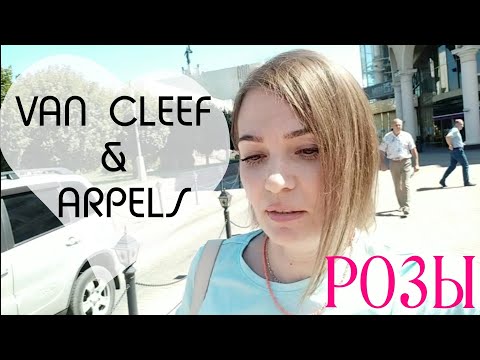 Видео: Влог💐 Покупаю розы и тестирую линейку Van Cleef & Arpels  .Парфюмерные покупки)