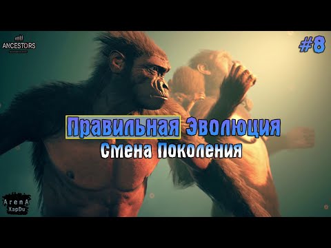 Видео: БЫСТРАЯ ПРОКАЧКА И ЭВОЛЮЦИЯ! КОГДА ЛУЧШЕ МЕНЯТЬ ПОКОЛЕНИЕ! - Ancestors: The Humankind Odyssey #8