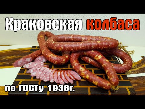 Видео: КРАКОВСКАЯ КОЛБАСА  по ГОСТу 1938г. Это самая вкусная колбаса!