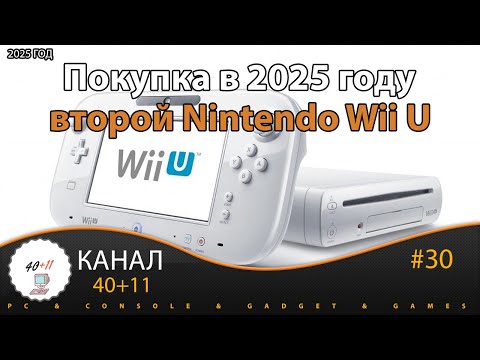 Видео: Покупка в 2025 году - вторая Nintendo Wii U | 40+11