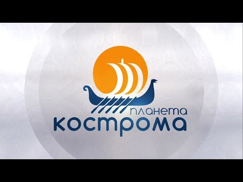 Видео: ПЛАНЕТА КОСТРОМА фильм 44 мин