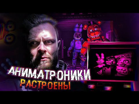 Видео: АНИМАТРОНИКИ РАССТРОЕНЫ И ВЫСУШЕНЫ // FNAF: Help Wanted