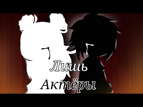 Видео: Клип [Кавер] "Лишь Актёры"-Gamma BadArt & @RutenFess gacha club
