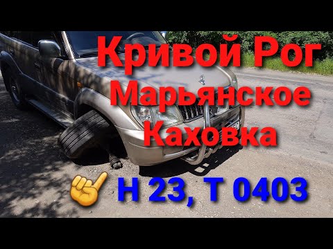 Видео: Дорога Кривой Рог - Марьянское - Каховка. Н 23, Т 0403.