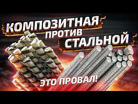 Видео: КОМПОЗИТНАЯ АРМАТУРА ПРОТИВ СТАЛЬНОЙ – ЭТО ФИАСКО!
