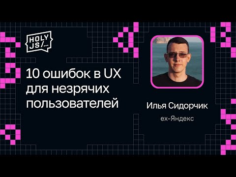 Видео: Илья Сидорчик — 10 ошибок в UX для незрячих пользователей