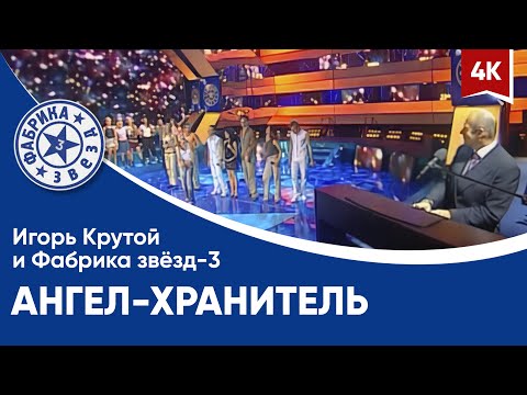 Видео: Фабрика звёзд-3 и Игорь Крутой - Ангел-Хранитель