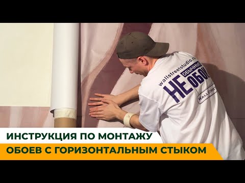 Видео: Инструкция по монтажу обоев с горизонтальным стыком