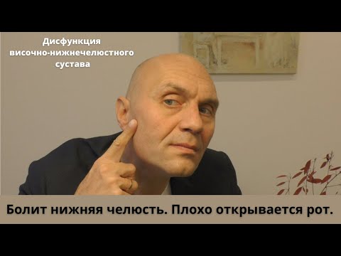 Видео: Болит нижняя челюсть и плохо открывается рот. Дисфункция височно-нижнечелюстного сустава.