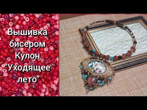 Видео: Вышивка бисером. Процесс создания кулона "Уходящее лето" и разговоры по душам.