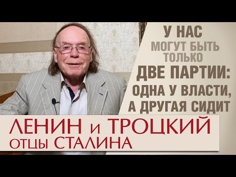 Видео: Ленин и Троцкий – отцы Сталина