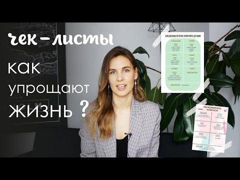 Видео: Как чек-листы упрощают мою жизнь? Как составить чек-лист?