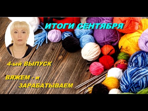Видео: СКОЛЬКО Я ЗАРАБОТАЛА В СЕНТЯБРЕ. МОЙ ОПЫТ УСПЕШНЫХ ПРОДАЖ. Выпуск №4.