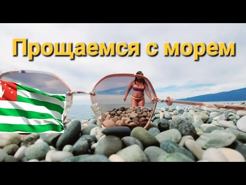 Видео: Влог: Прощаемся  с морем. Наши уехали. 27.09.2022