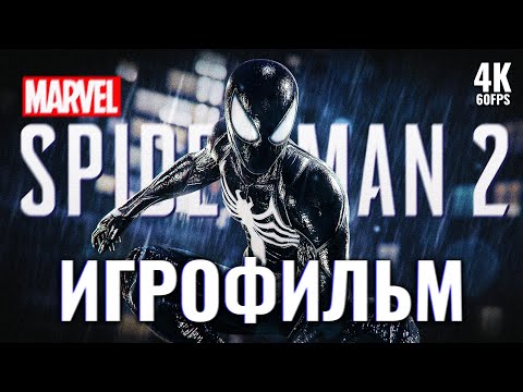 Видео: ИГРОФИЛЬМ | MARVEL'S SPIDER-MAN 2 – Полное Прохождение [4K] | ФИЛЬМ Человек-Паук 2 на Русском