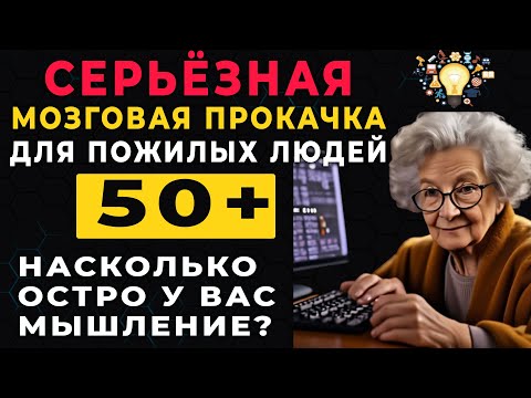 Видео: Большой Тест на Эрудицию для ПЕНСИОНЕРОВ - Ваш МОЗГ в отличной форме, если ответите на 18 из 30
