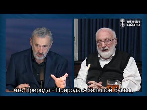 Видео: Природа нас в покое не оставит. Взгляд каббалиста